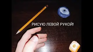 Рисую левой рукой! Получилось что-то? Смогла?💖