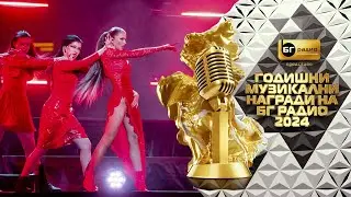 DARA и Venci Venc' - Змия - BG Radio Music Awards 2024