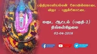 மகுட ஆட்டம் (பகுதி-2) 2018 புதுக்கோட்டை