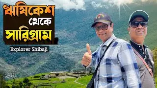 রুদ্রপ্রয়াগে লু বইছে | Rishikesh থেকে অপূর্ব সুন্দর ছোট্ট Sarigram | Explorer Shibaji Journey