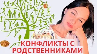 Конфликты с родственниками/ Команда  и Враги/