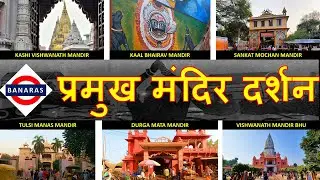 Varanasi Famous Temples, Famous Temples in Banaras | बनारस के प्रमुख मंदिर, Top Temples in Banaras