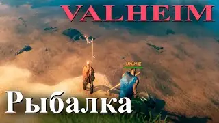 Valheim - рыбалка в игре вальхейм