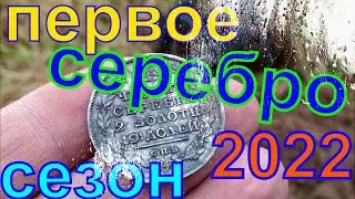 первое серебро в новом сезоне.коп монет.коп с металлоискателем.симплекс плюс.коп металлолома.