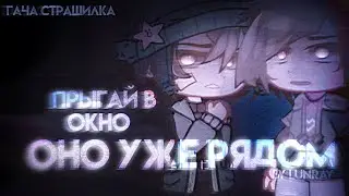 • [ ПРЫГАЙ В ОКНО! ОНО УЖЕ РЯДОМ...😖 ] • [ страшилка ] • [ gacha club ] •