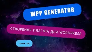 Плагін для WordPress #6 - Підключення скриптів та стилів