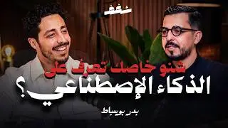 Shaghaf Podcast | #40 with Badr Boussabat | الذكاء الإصطناعي | Automatisation | ChatGpt