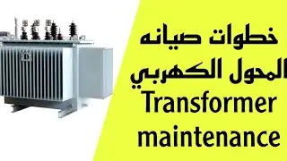 خطوات صيانه المحول الكهربي Transformer maintenance