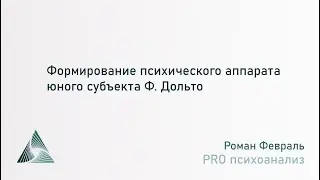 Формирование психического аппарата юного субъекта