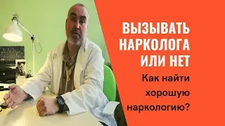 Вызывать нарколога на дом или нет/ Как найти хорошую наркологическую клинику?