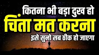 जब भी मन दुखी हो तो इसे सुन लेना | Best Motivational Speech | Motivational quotes #quotes #newlife