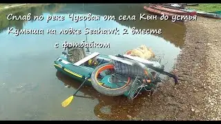 Сплав по реке Чусовая от села Кын до устья Кумыша на лодке Seahawk 2 вместе с фэтбайком