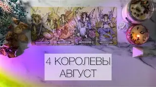 4 КОРОЛЕВЫ🪷🪻СОБЫТИЯ АВГУСТА 2024👀