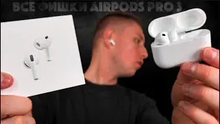 AirPods Pro 3 - СТОИТ ли БРАТЬ?