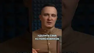 🔍 Как удалить себя из поисковиков