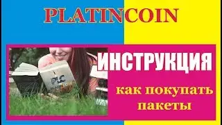 #PlatinCoin покупка пакетов #Платинкоин