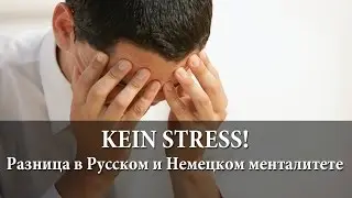 Жизнь в Германии В пути : Kein Stress или в чем различие менталитетов