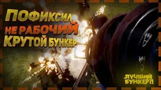 КАК ПОФИКСИТЬ БУНКЕР С ЛЕСТНИЦАМИ. ТЕПЕРЬ ЛУЧШИЙ БУНКЕР? ВОЗРОЖДЕНИЕ БУНКЕРА 2021. [RUST]