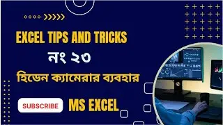 এক্সেল ট্রিপ্স এবং ট্রিক্স নং ২৩ || hidden camera in excel #exceltricks