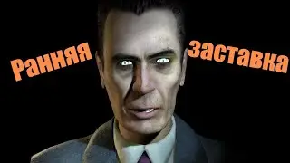 Ранняя заставка Half Life 2 и как ее посмотреть?