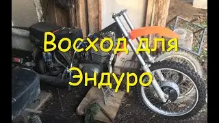 Восход 3м 01 для эндуро!
