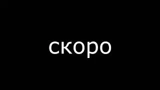 Скоро