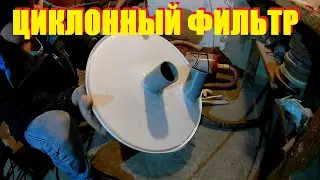 Циклонный фильтр своими руками
