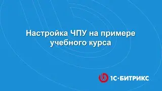 Настройка ЧПУ на примере учебного курса