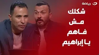"شكلك مش فــاهم" جملة تشعل خلاف ناري بين القباني وإبراهيم سعيد والاخير"مفيش حاجة اسمها مش فاهم عيب"