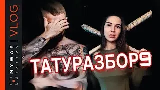 #ТАТУРАЗБОР