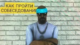 КАК ПРОЙТИ СОБЕСЕДОВАНИЕ В ЛЮБУЮ ОРГАНИЗАЦИЮ/БАРВИХА РП