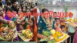 নলহাটি ছট পুজা 2024#ছ্ট পুজা #Nalhati Chhat Puja