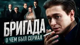 БРИГАДА (О чём был сериал) | ОБЗОР