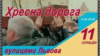 Хресна дорога вулицями Львова, 11 стація