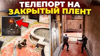 НОВЫЙ ТЕЛЕПОРТ В CS2 🔥