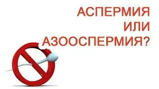 Аспермия или Азооспермия?