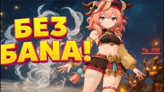 Нанёс 599999 урона за 1 удар! Чит без бана Genshin Impact 6.6!