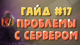 Распространённые проблемы и их решение на сервере rust - Гайд #17