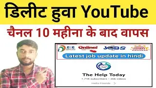 YouTube channel वापस आ गया | 10 महीना पहले डिलीट हुवा चैनल वापस आया | @thehelptoday