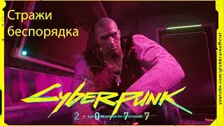 Стражи беспорядка Без комментариев Cyberpunk 2077 прохождение #78