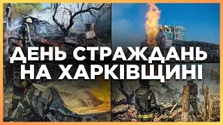 ❗ МАСОВАНИЙ ОБСТРІЛ Харкова і Харківщини СЬОГОДНІ. МАСШТАБ руйнувань, постраждалі та ОСТАННІ НОВИНИ