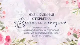 Музыкальная открытка «Весенние мелодии». Первые классы. Школа на Пудожской