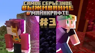 Музыкальные приключения! / Самое серьёзное выживание в Майнкрафте — 3 серия