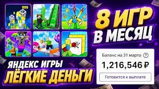 Мой Заработок за 8 игр для Яндекс Играх: Все Секреты