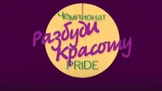 Разбуди красоту за 31 день