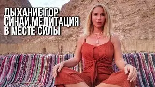 Синай. Дыхание гор. Медитация в месте силы. Поток мужской энергии