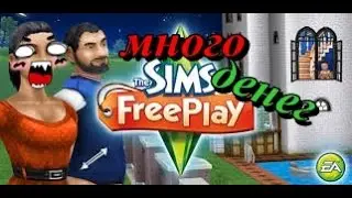 как получить много денег в игре Sims free play