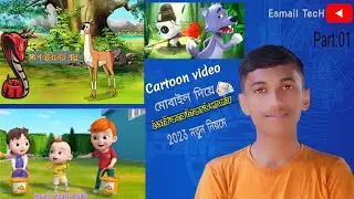 কার্টুন ভিডিও তৈরি করে অর্থ উপার্জন|কার্টুন ক্লিপ ডাউনলোড|no green screen cartoon video