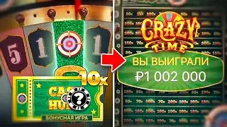 СЛОВИЛ БОНУС ПОД 3x В КРЕЙЗИ ТАЙМ / CRAZY TIME ЗАНОС?