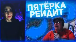 ЗАРЕЙДИЛ ОДНОКЛАССНИКОВ / РЕЙД ОТ ПЯТЁРКИ / ПЯТЕРКА УМЕР ОТ СМЕХА В 758 РАЗ / НАРЕЗКА СТРИМА